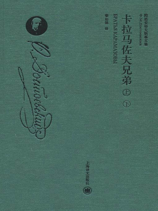 Title details for 卡拉马佐夫兄弟(套装上下册) by 陀思妥耶夫斯基 - Wait list